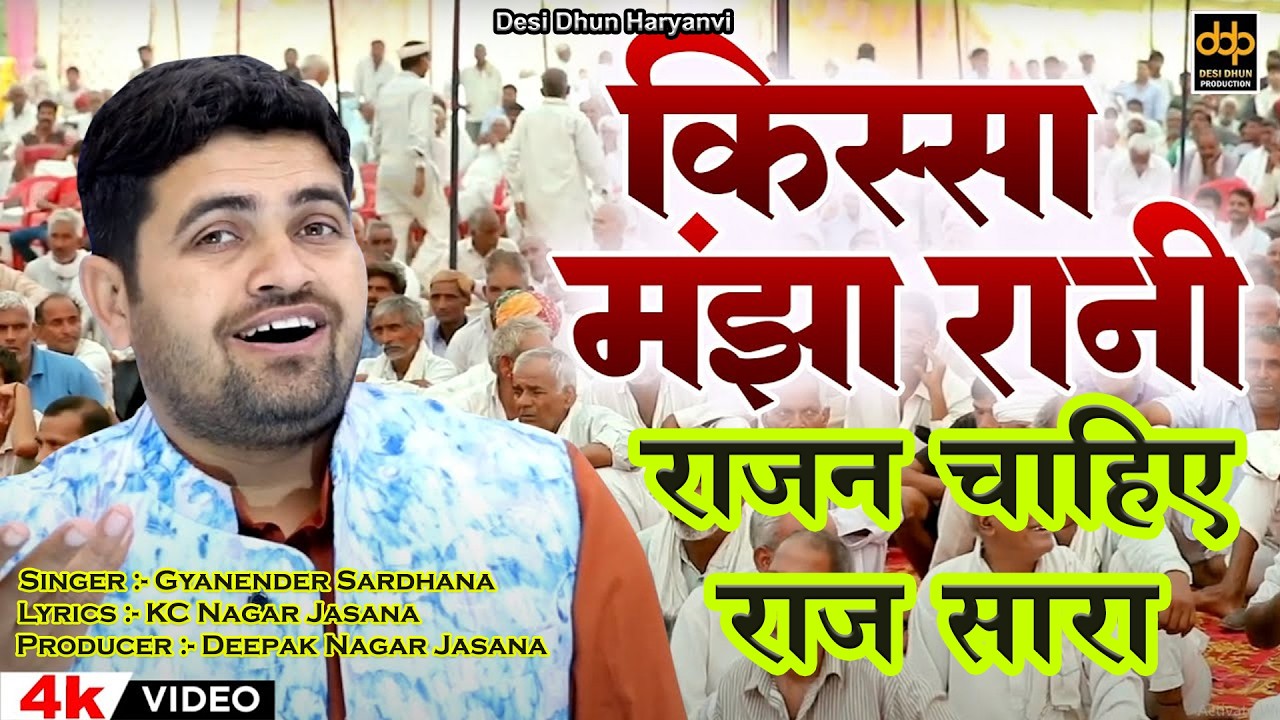 किस्सा मंझा रानी | राजन चाहिए राज सारा | Gyanender Sardhana New Ragni 2026 ~  Desi Dhun Haryanvi