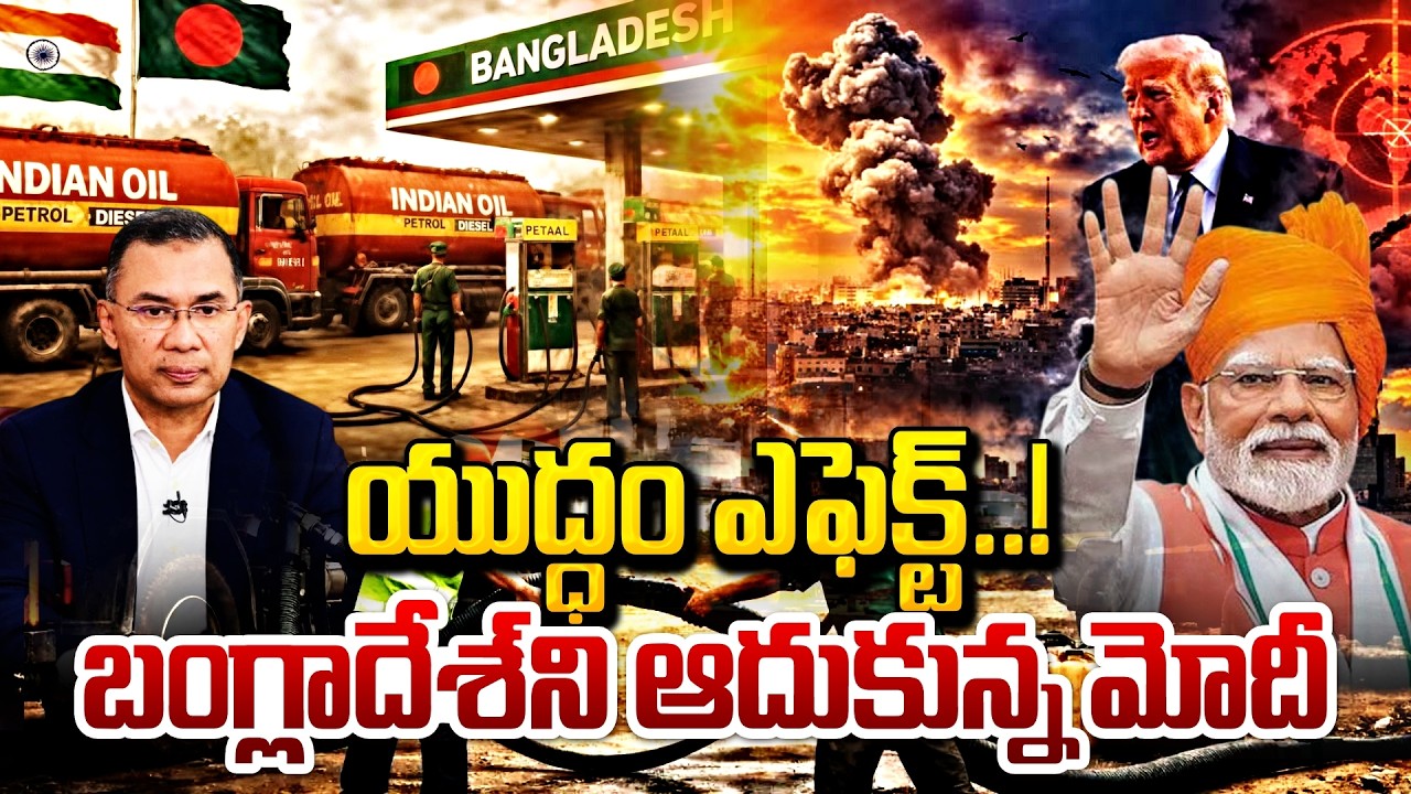 బంగ్లాదేశ్ ని ఆదుకున్న మోదీ | Fuel Crisis in Bangladesh: India supplied Diesel | SumanTV Vijay