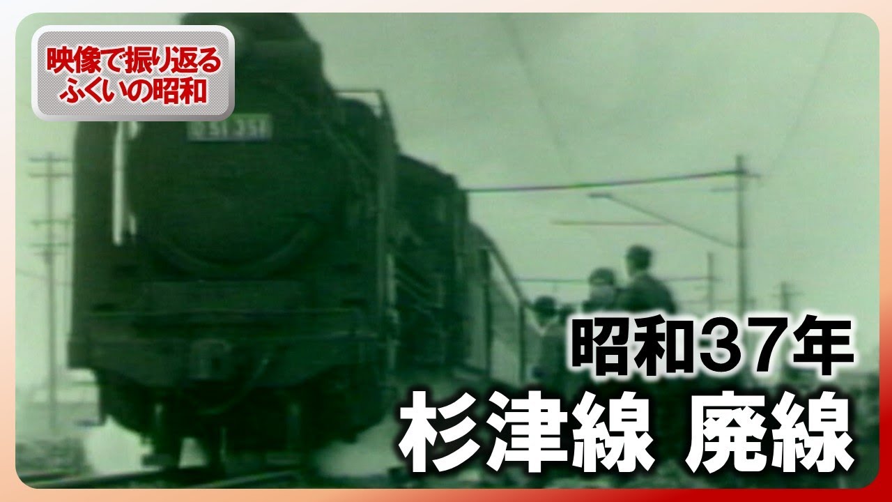 【昭和100年】ふくい“杉津線廃線”　昭和37年6月9日の記録映像　最終列車を見送る杉津駅の駅長の姿も