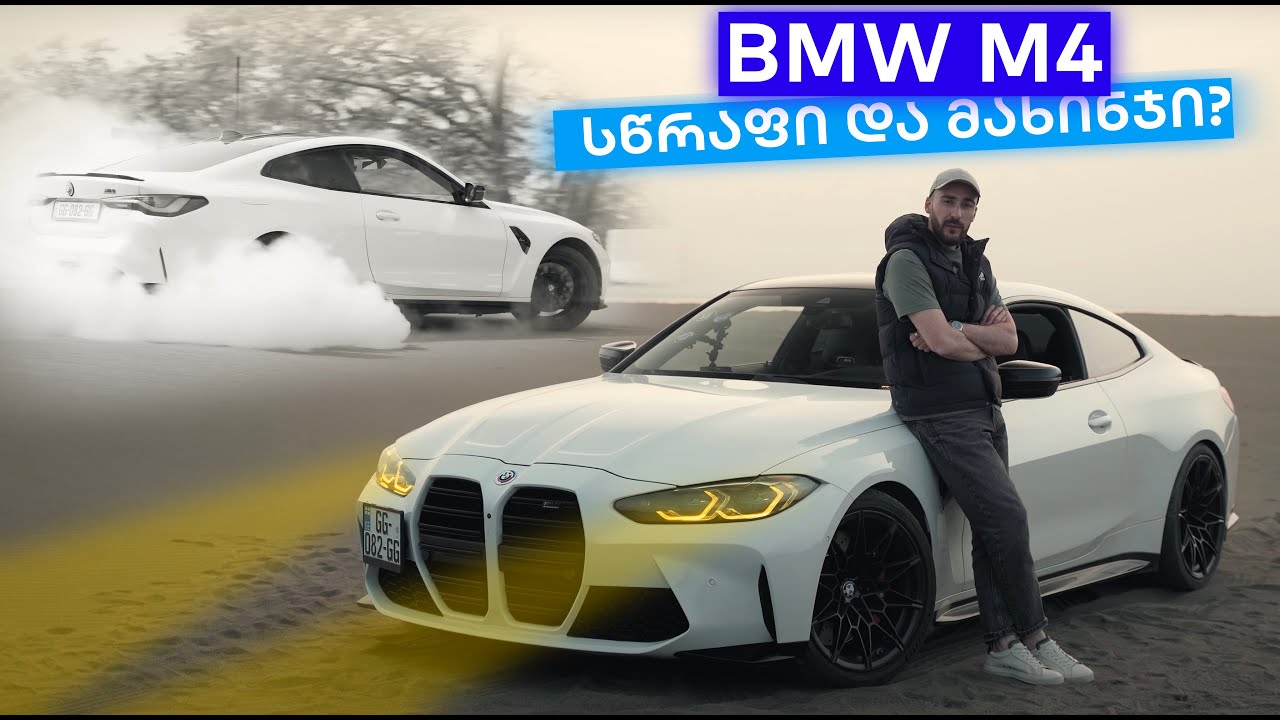 BMW M4 G82 | საბურავების განადგურება და პირველი BMW არხზე 🔥 სტუმარი  @RomaChichua