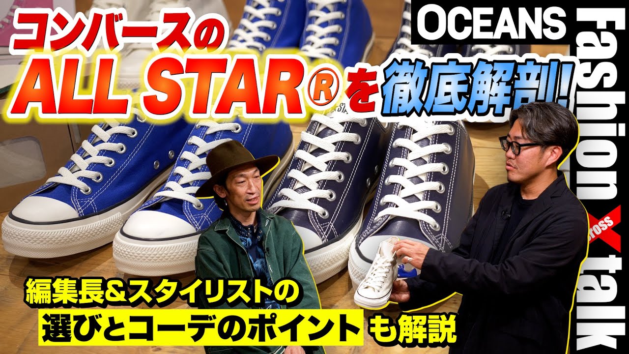 3つの®で進化した「コンバース」のALL STARを徹底解剖！ 選びと着こなしのポイントも解説