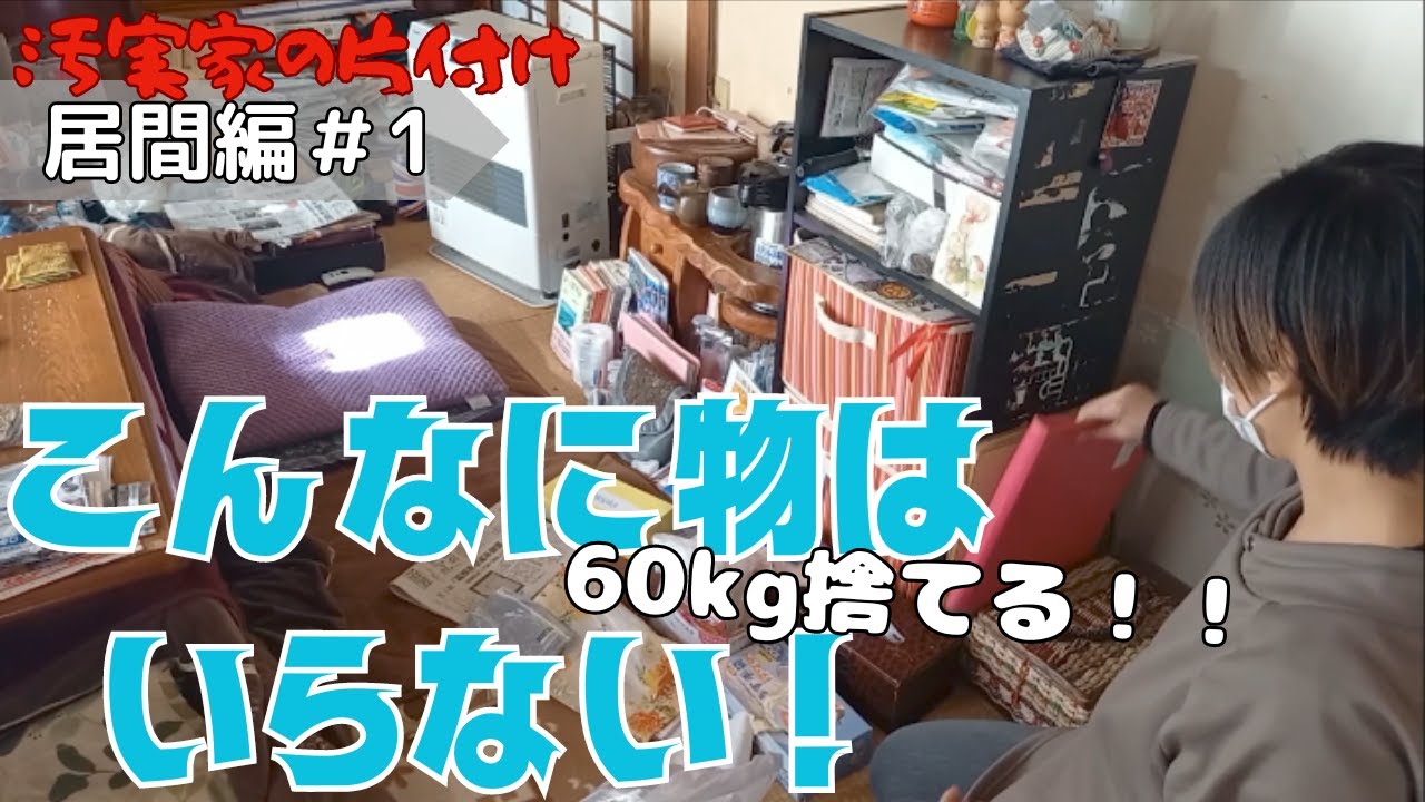 【実家の片付け】捨てられない親の実家を片付ける。どこまで片付くのか！？【終活】