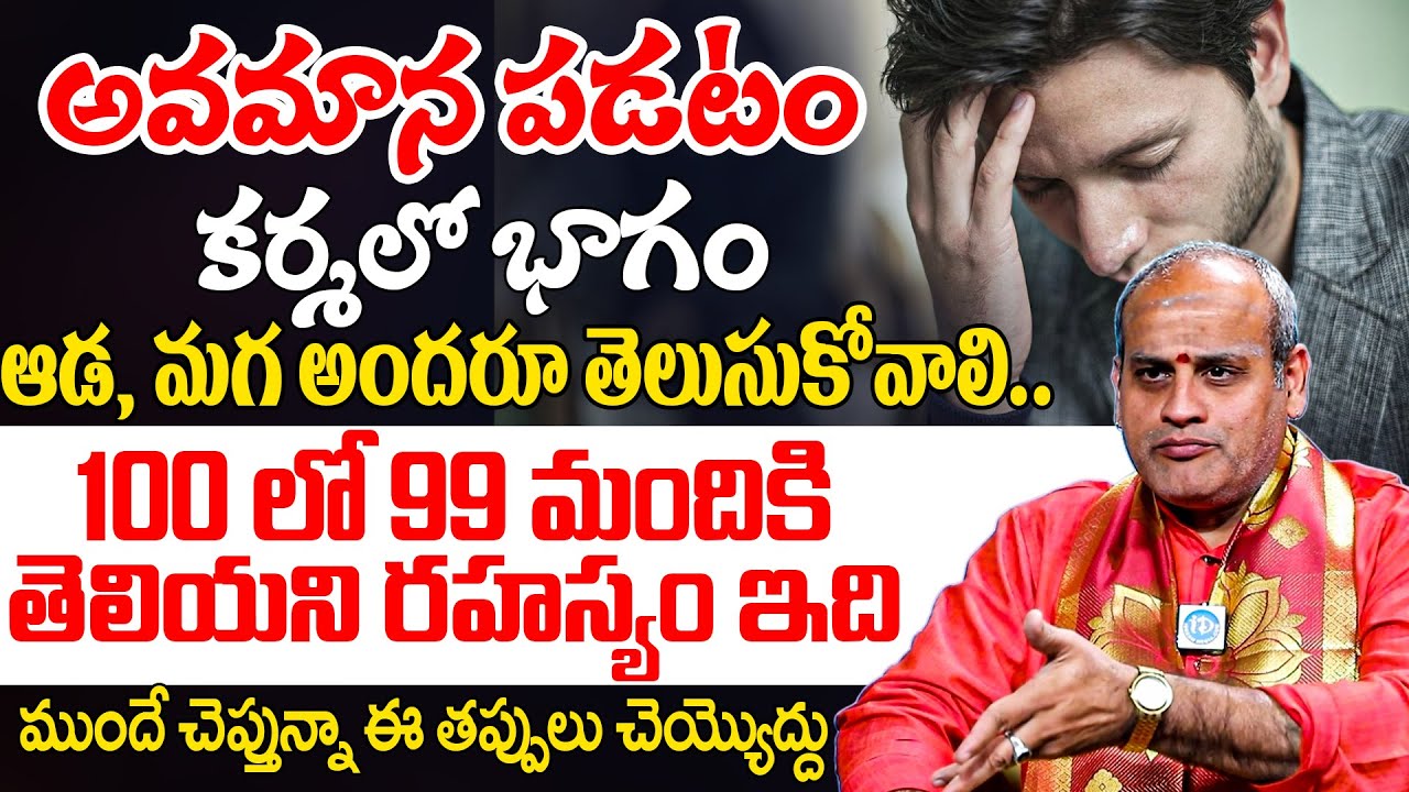 Malladi Surya Kiran Sharma | అవమానం కర్మలో భాగం ఆడ, మగ అందరూ తెలుసుకోవాలి..! | iDream Today