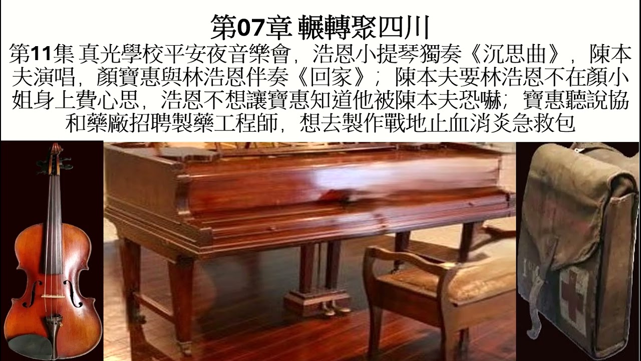 《苦楚至暂》I 第07章 辗转聚四川 I 第 11 集 平安夜音乐会浩恩小提琴独奏《沉思曲》，陈本夫唱《回家》宝惠、浩恩伴奏，陈本夫让浩恩不要在颜小姐身上费心；协和药厂招制药工程师，宝惠想去制作急救包