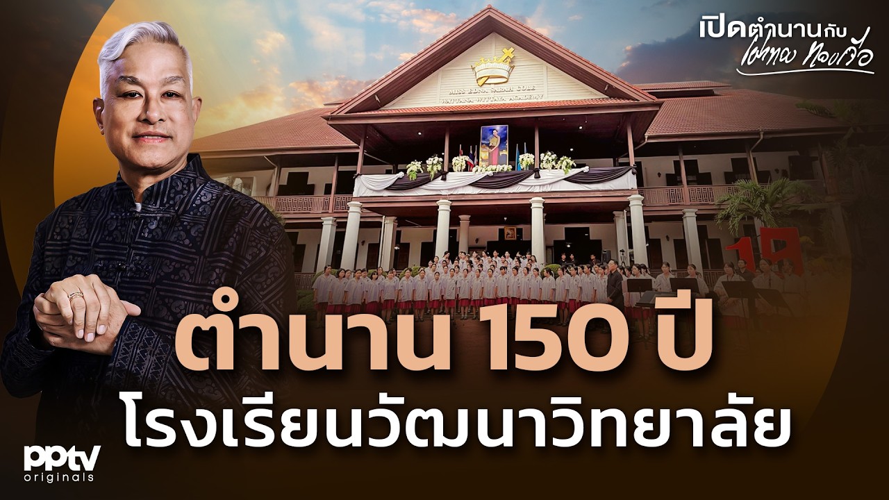 ตำนาน 150 ปี โรงเรียนวัฒนาวิทยาลัย | เปิดตำนานกับเผ่าทอง ทองเจือ | Full EP.