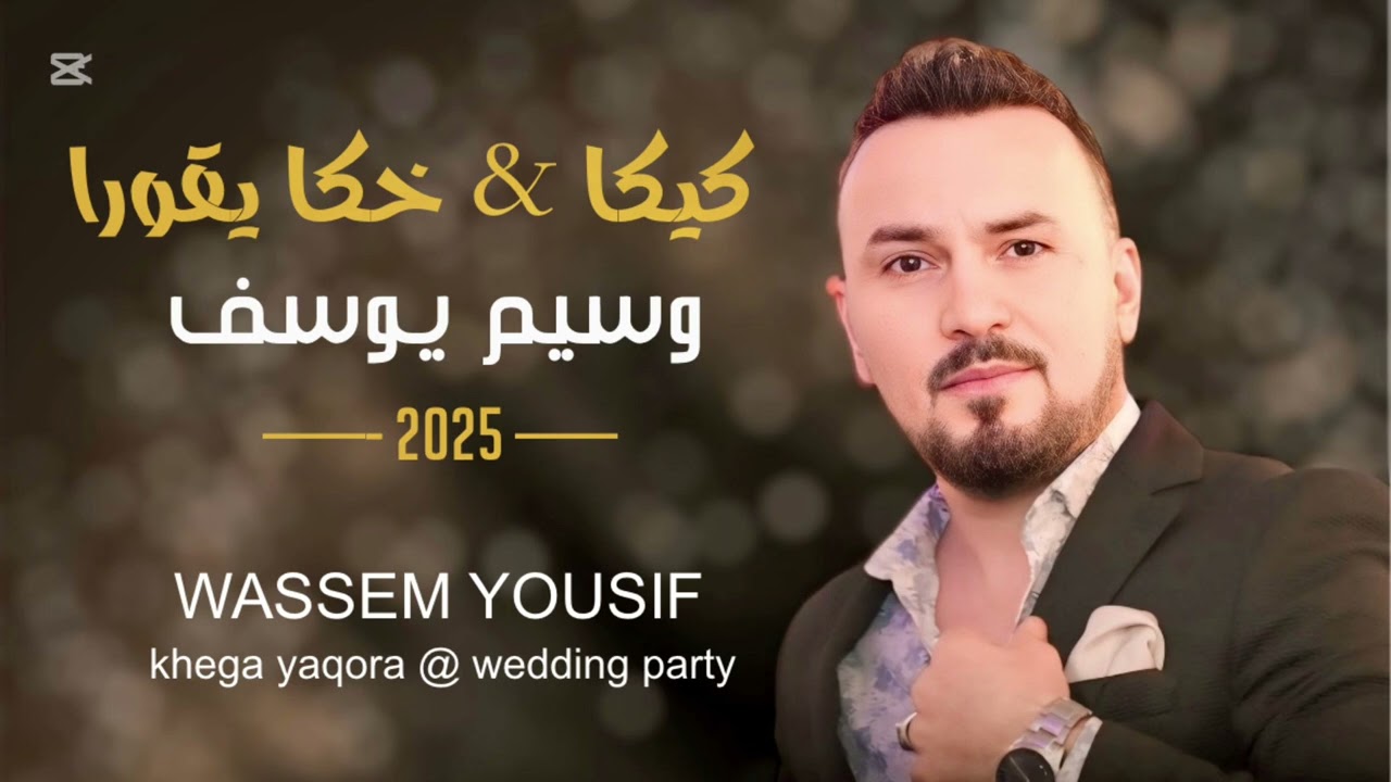 Keka & khega yaqora كيكا & خكا يقورا WASSEM YOUSIF 2025 Assyrian wedding