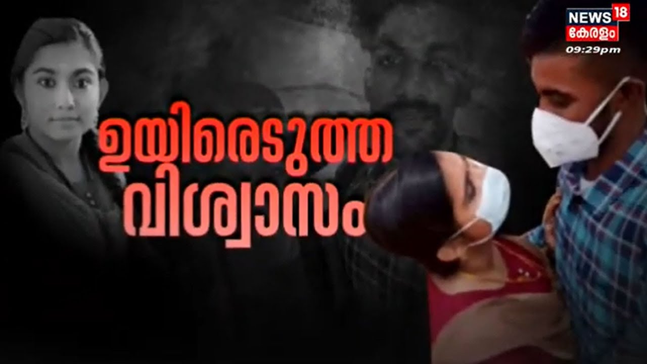 Sharon Death | ഉയിരെടുത്ത വിശ്വാസം | Sharon Case Parassala | Kerala News | Malayalam News