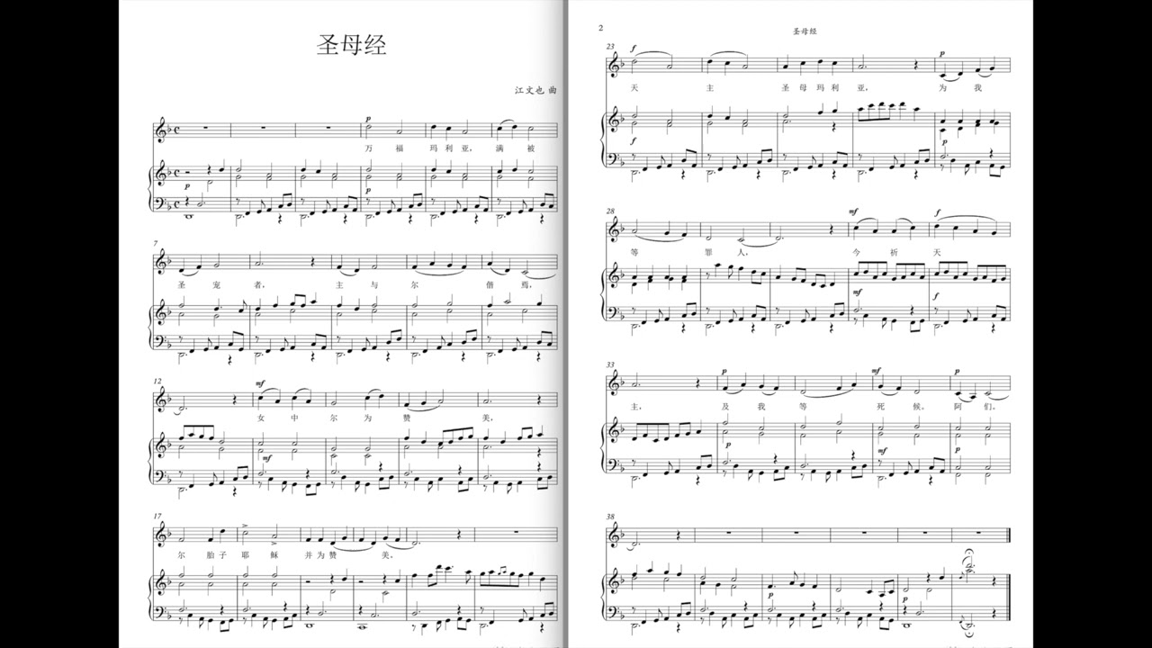 天主教圣歌｜圣母经 【江文也 曲】- 佘山