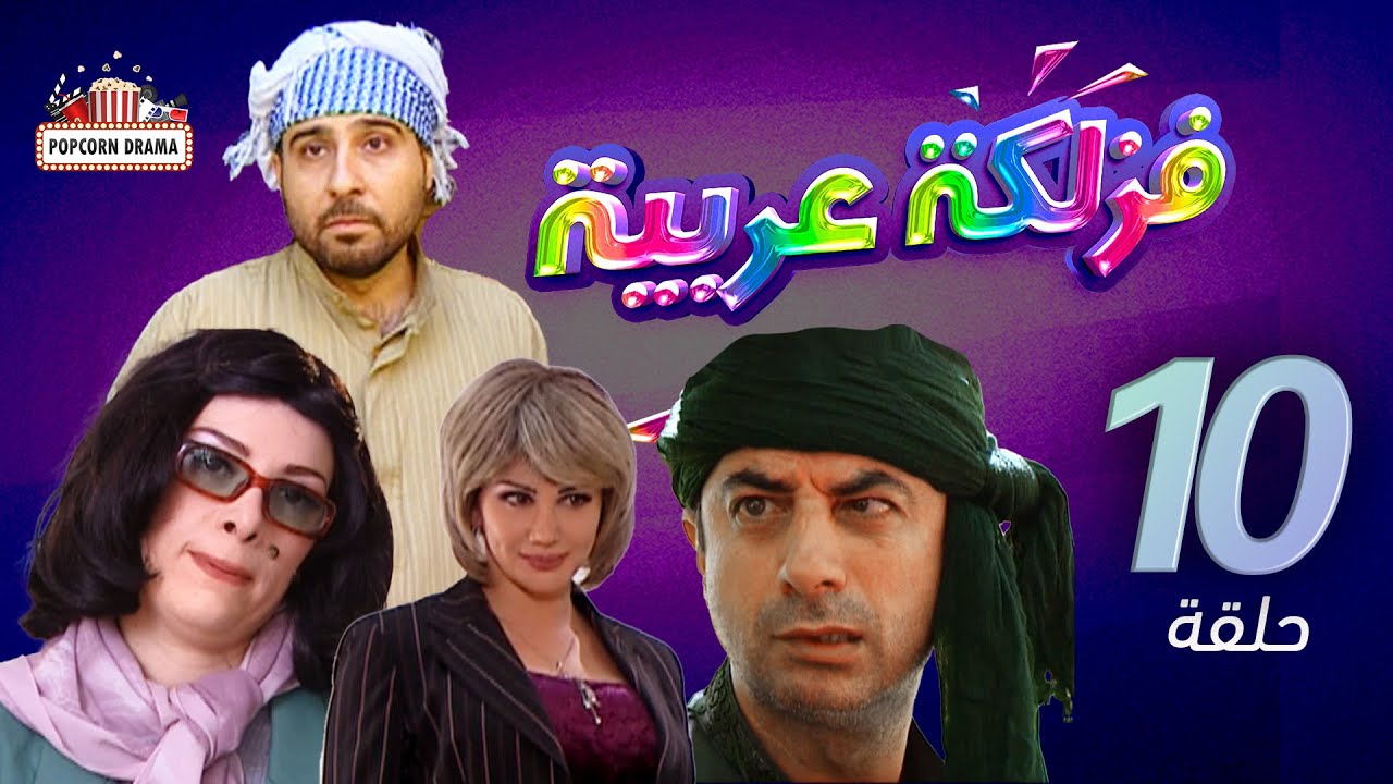 مسلسل فزلكة عربية | الحلقة 10 العاشرة | Fazlaka Arabia - Episode 10