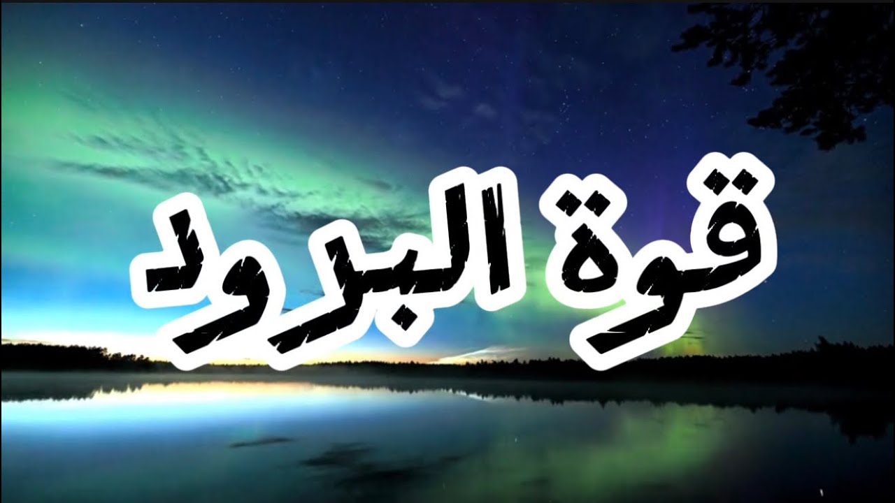 لماذا يحترم الناس الشخص البارد؟ السر النفسي الذي لا يخبرك به أحد
