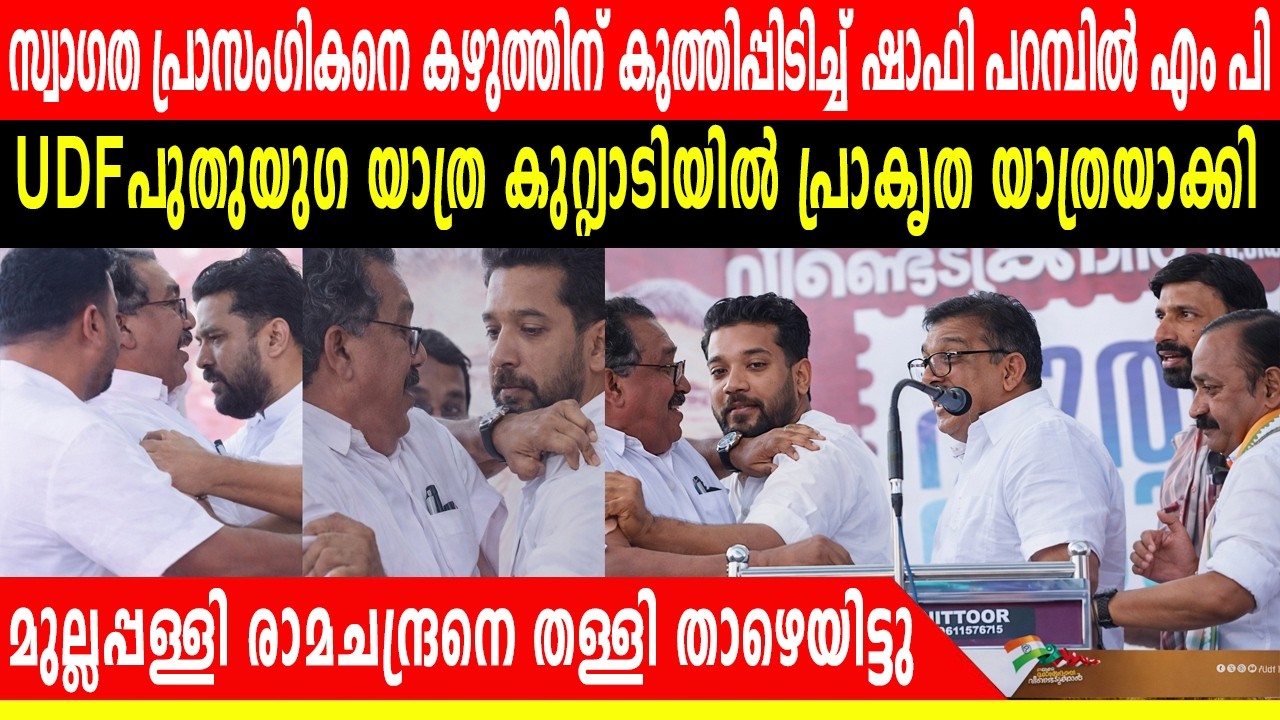 ഷാഫി പറമ്പിൽ സ്വാ​ഗത പ്രാസം​ഗികനെ കഴുത്തിന് കുത്തിപ്പിടിച്ചു | ഇന്ന് പുതുയു​ഗ യാത്രയിൽ സംഭവിച്ചത്