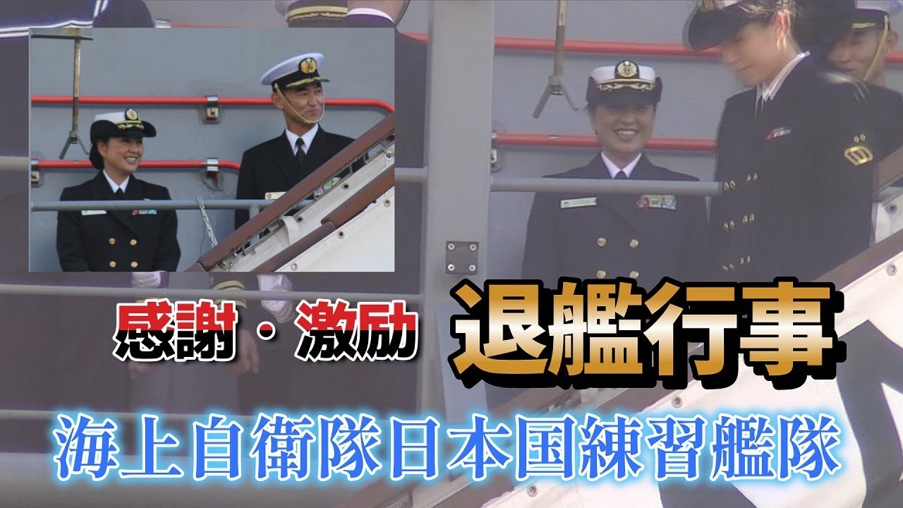 令和5年度日本国練習艦隊 退艦行事 海上自衛隊
