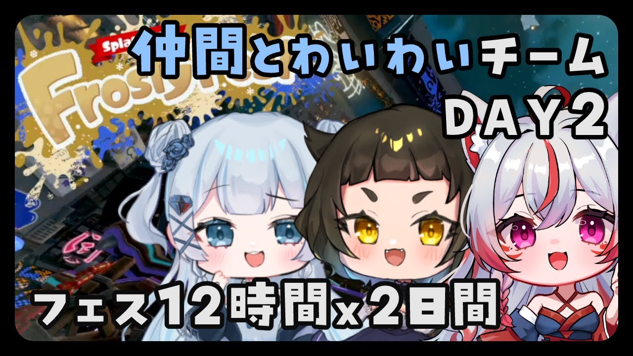 【#スプラトゥーン3】同類！仲間チームにて12時間耐久する
