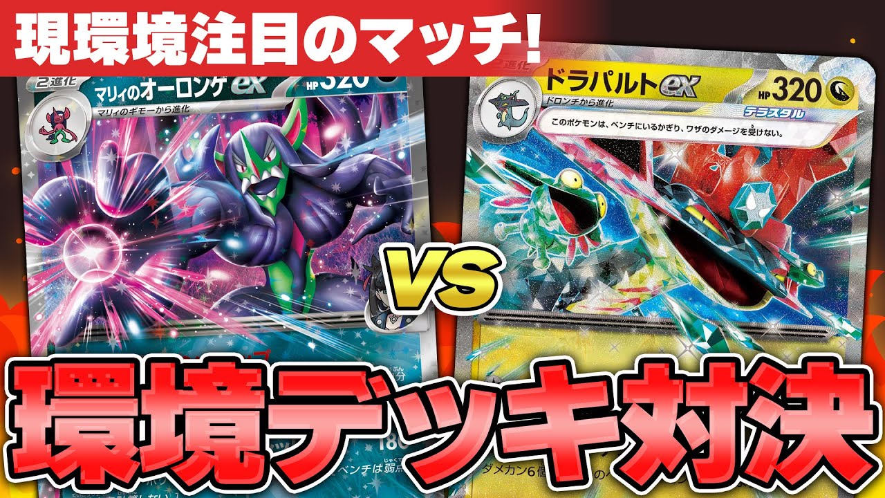 【ポケカ】現環境TOPクラスのガチ対戦！ マリィのオーロンゲex VS ドラパルトex！ Grimmsnarl ex/Dragapult ex
