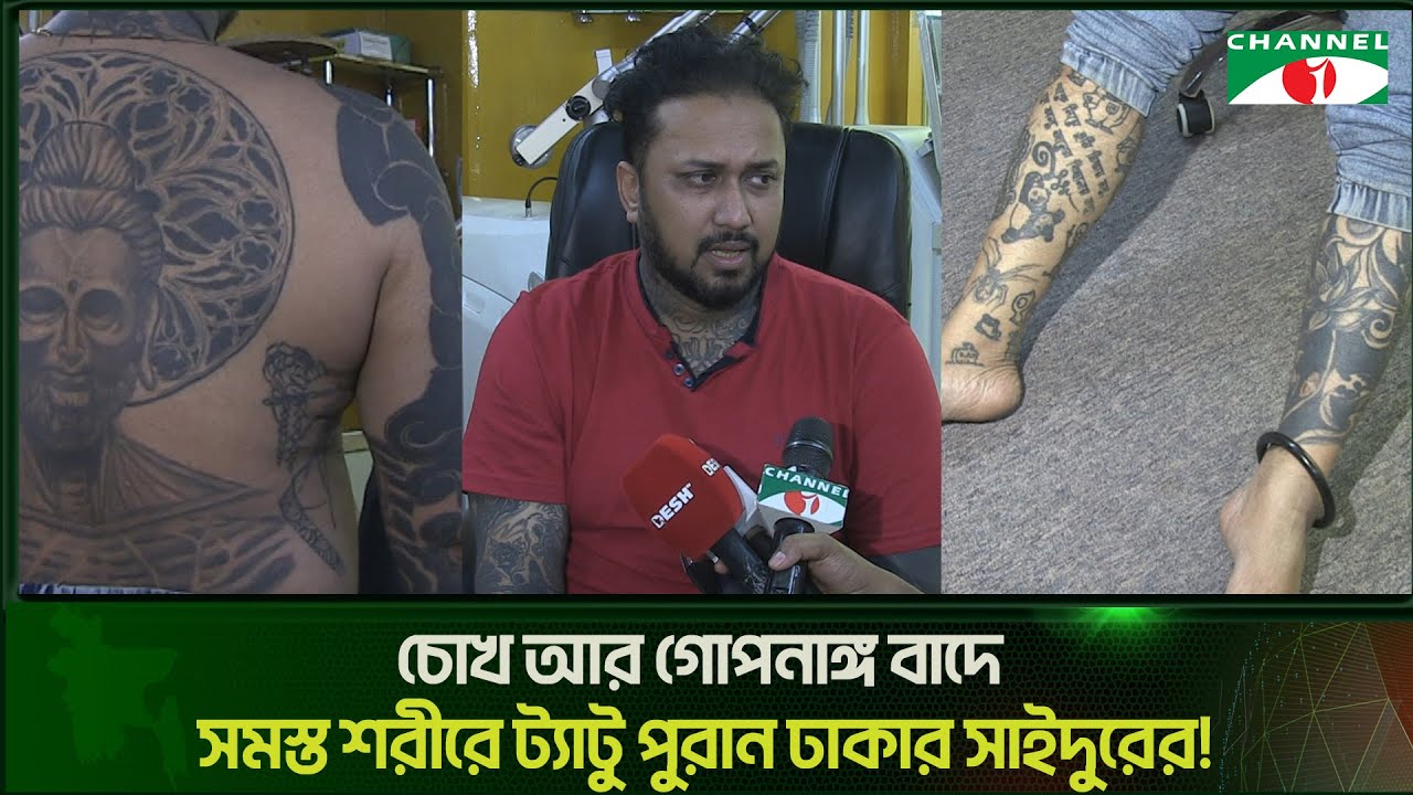 কেন সাড়া শরীর থেকে ট্যাটু রিমুভের সিদ্ধান্ত নিলেন সাইদু | Tattoo