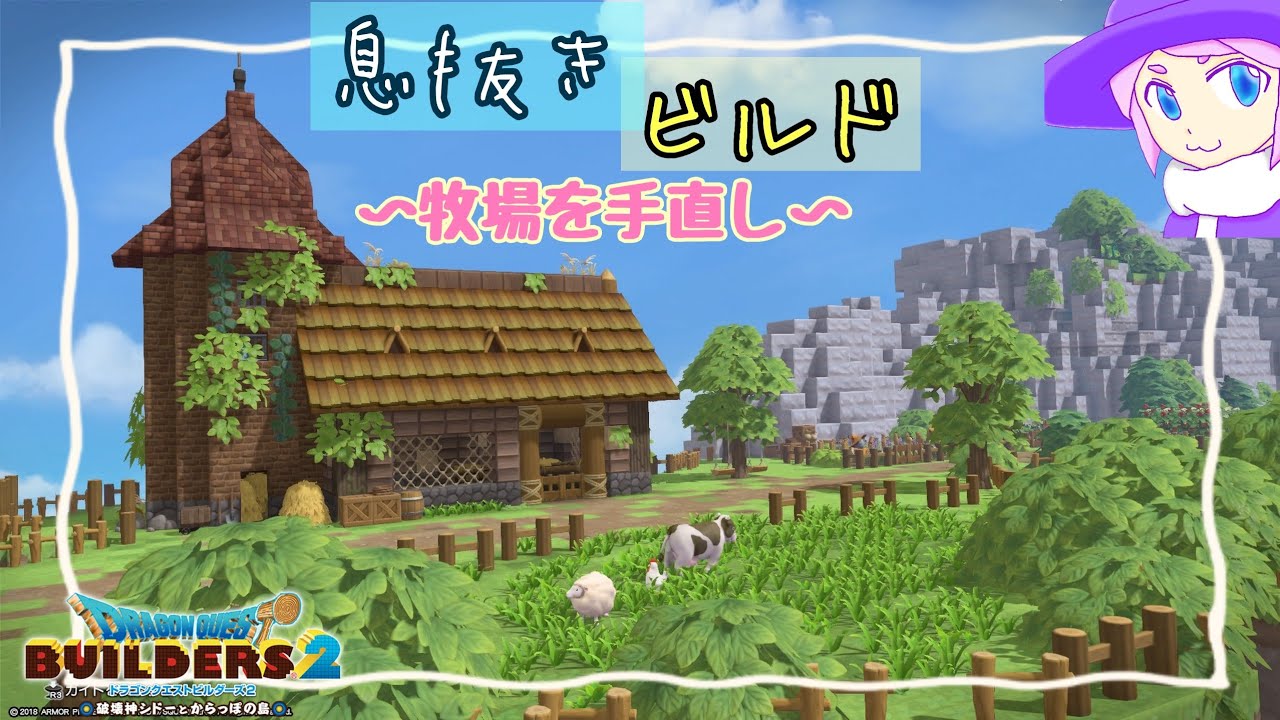 【DQB2】息抜きビルド～牧場を手直し～