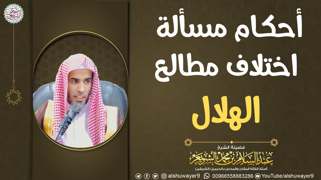 أحكام مسألة اختلاف مطالع الهلال | الشيخ عبدالسلام الشويعر