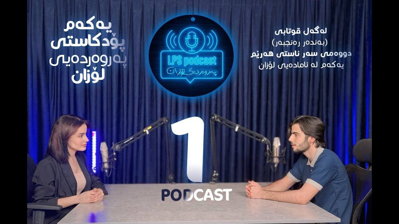 یەکەم پۆدکاستی لۆزان ( چۆن سەرکەوتووبم لە پۆلی 12) لەگەل قوتابی (بەندەر رەنجبەر) دووەم لەسەر هەرێم