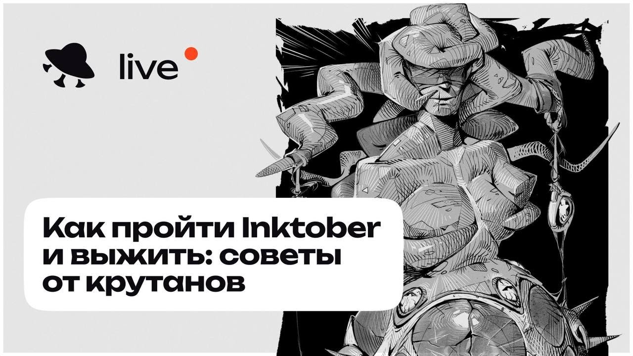 Как пройти Inktober и выжить: советы от крутанов