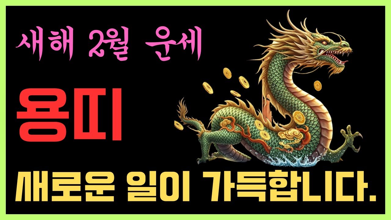 2월용띠ㅣ이 시기 놓치면 후회합니다