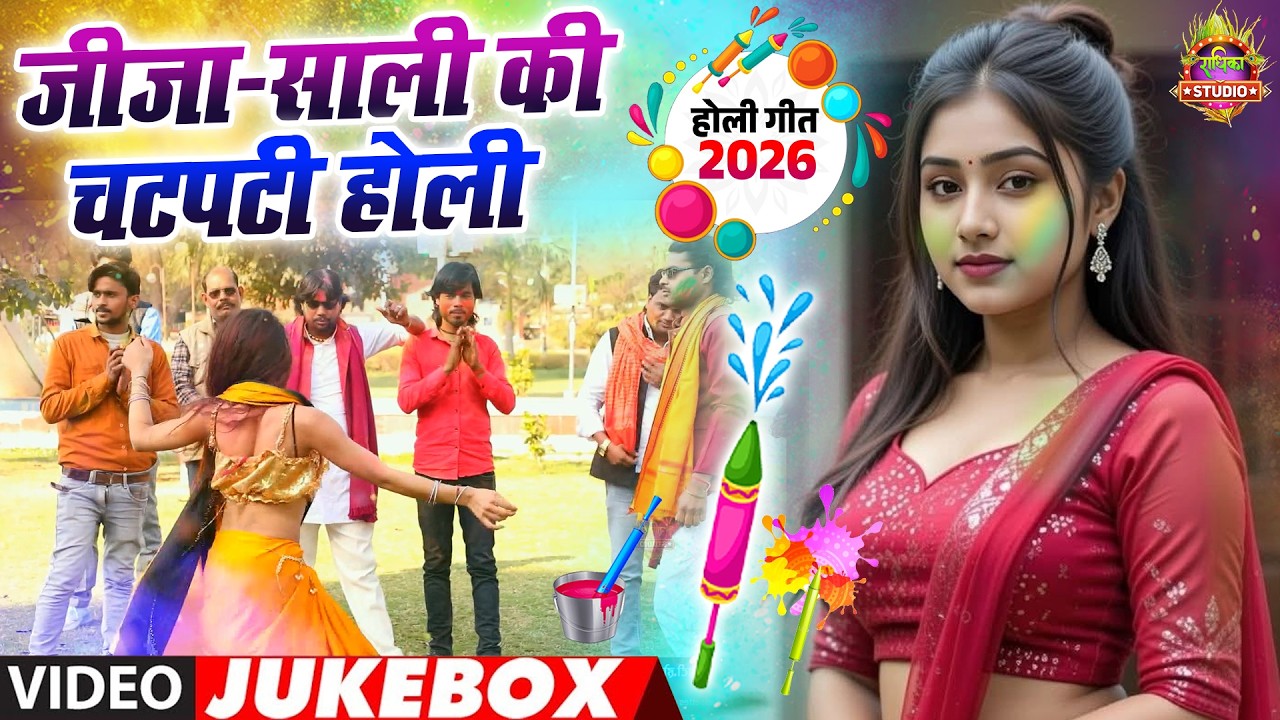 जीजा-साली की चटपटी होली | Nonstop Jija Sali Holi 2026 | होली के मजेदार किस्से