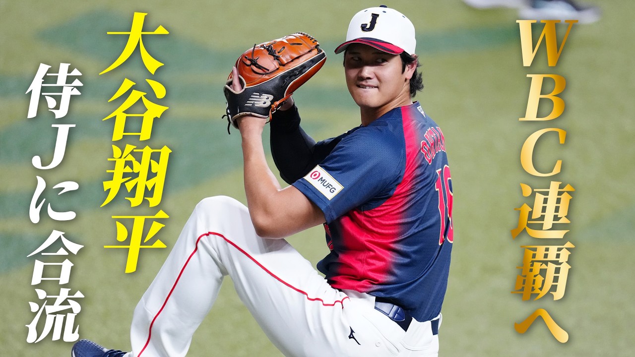 【WBC連覇へ】大谷翔平が侍ジャパンに合流！