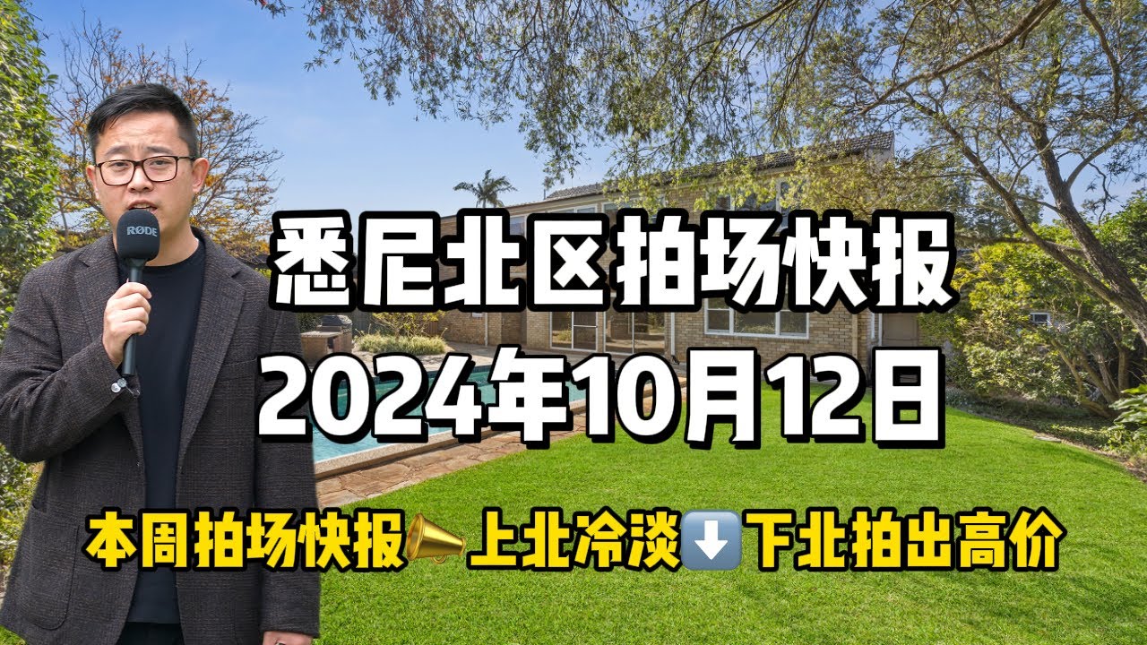 10月12日本周拍场快报📣上北冷淡⬇️下北拍出高价