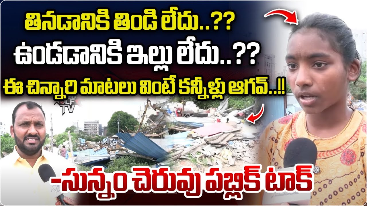 Public Talk On Hydra Demolition At Sunam Cheruvu | CM Revanth Reddy | TS News | Wild Wolf Telugu
