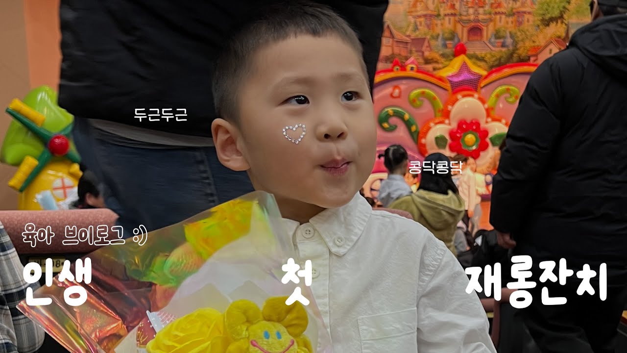 22년생, 인생 첫 재롱잔치 | 두근두근 콩닥콩닥 | 흔들어요흔들어요 | 육아브이로그