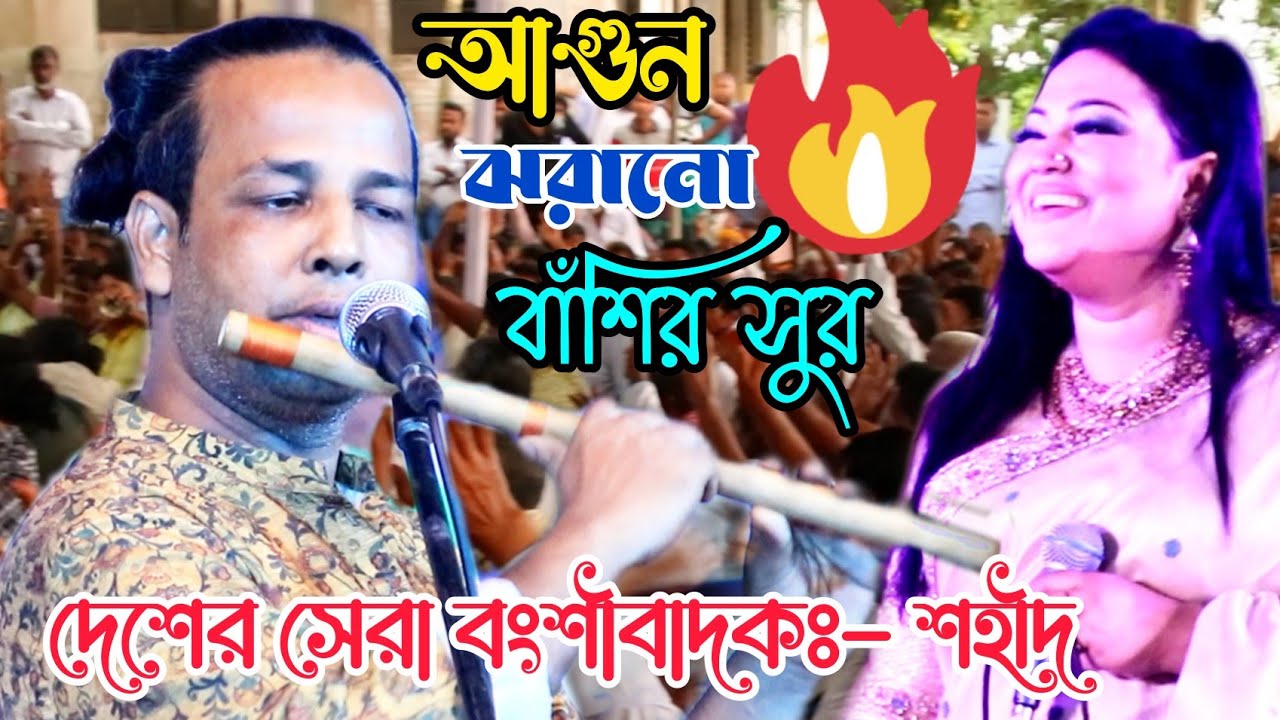 যে বাশির সুরে দেশ বিদেশের সকলের মন জয় করেন বংশীবাদক শহিদ | আলআমিন পারভেজ চ্যানেল | Sohid Flutist
