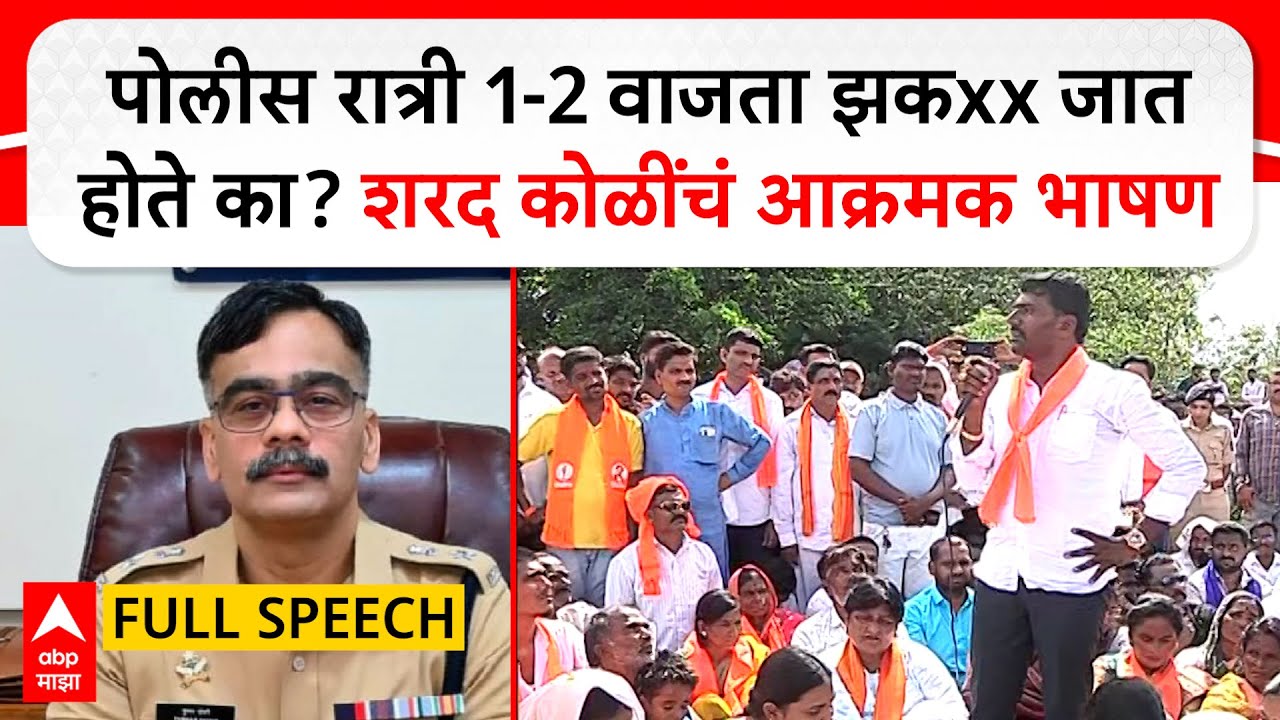 Sharad Koli Full Speech Phaltan : पोलीस रात्री 1-2 वाजता झकxx जात होते का? शरद कोळींचं आक्रमक भाषण
