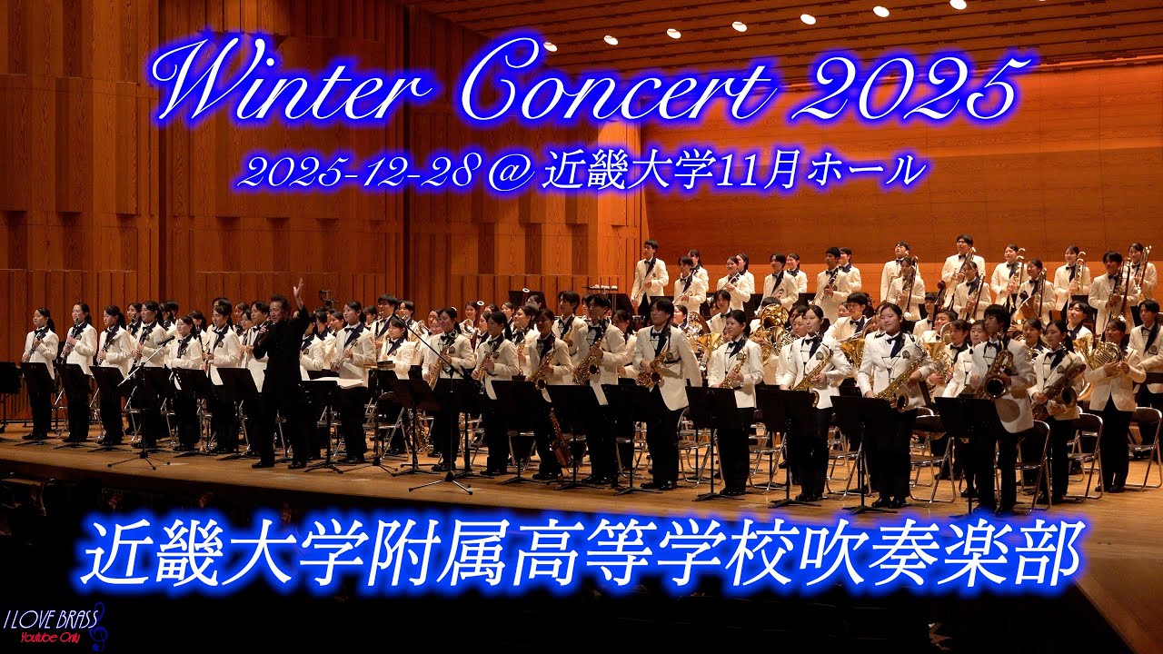近畿大学附属高校吹奏楽部 / 梅香中×近大附属高×生駒中WinterConcert2025 / ♪Mr.インクレディブル ♪Squib Cakes ♪海の見える街 ♪私のお気に入り ♪スペイン