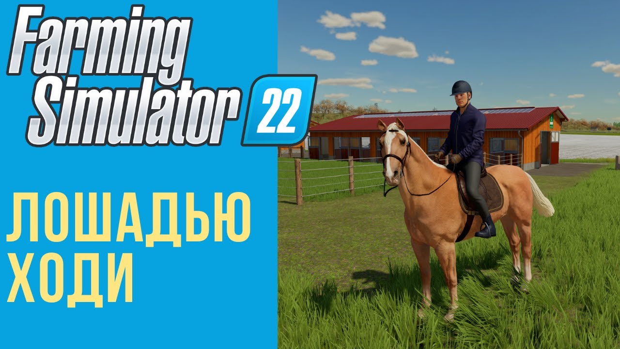 🐎 Всё о лошадях в Farming Simulator 22