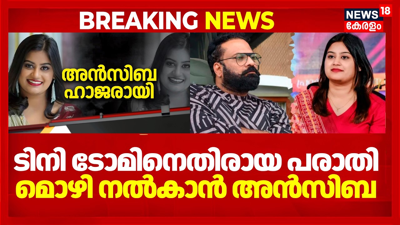 ടിനി ടോമിനെതിരായ പരാതി; മൊഴി നൽകാൻ അൻസിബ കടവന്ത്ര പൊലീസ് സ്റ്റേഷനിലെത്തി | Amma Controversy