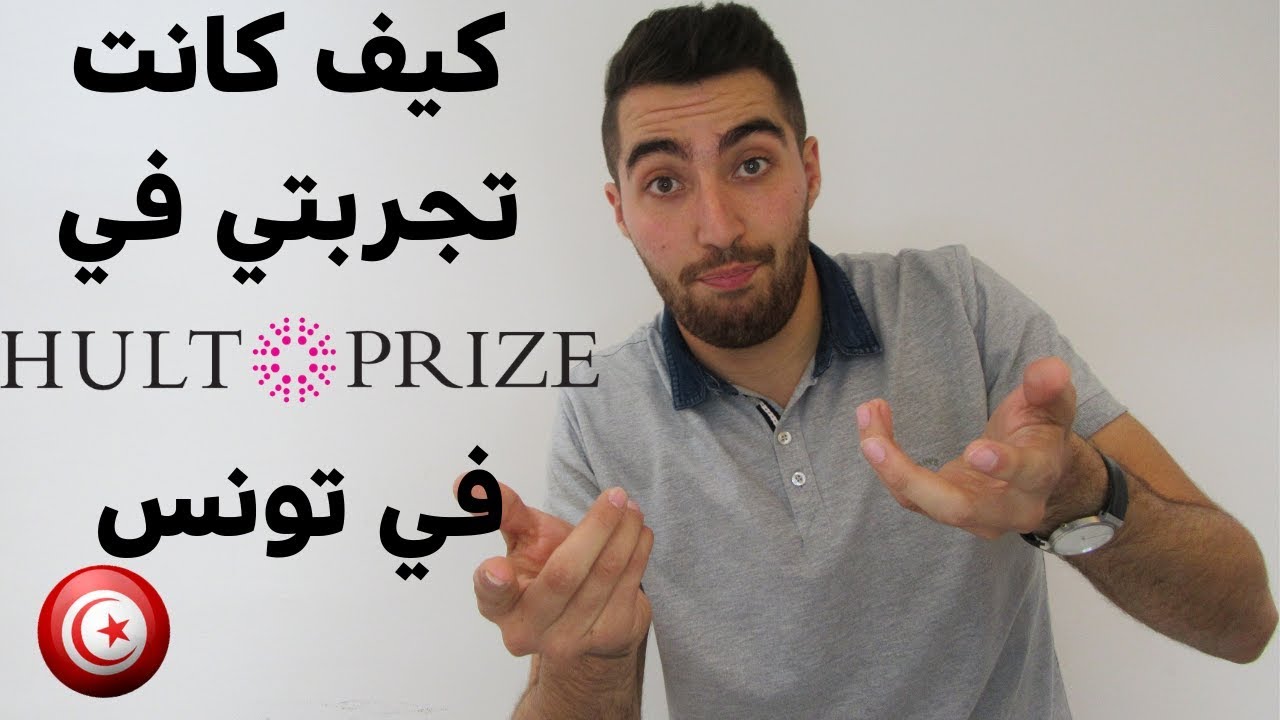 Hult Prize - تعرف على مسابقة هالت برايز فرصتك لربح مليون دولار
