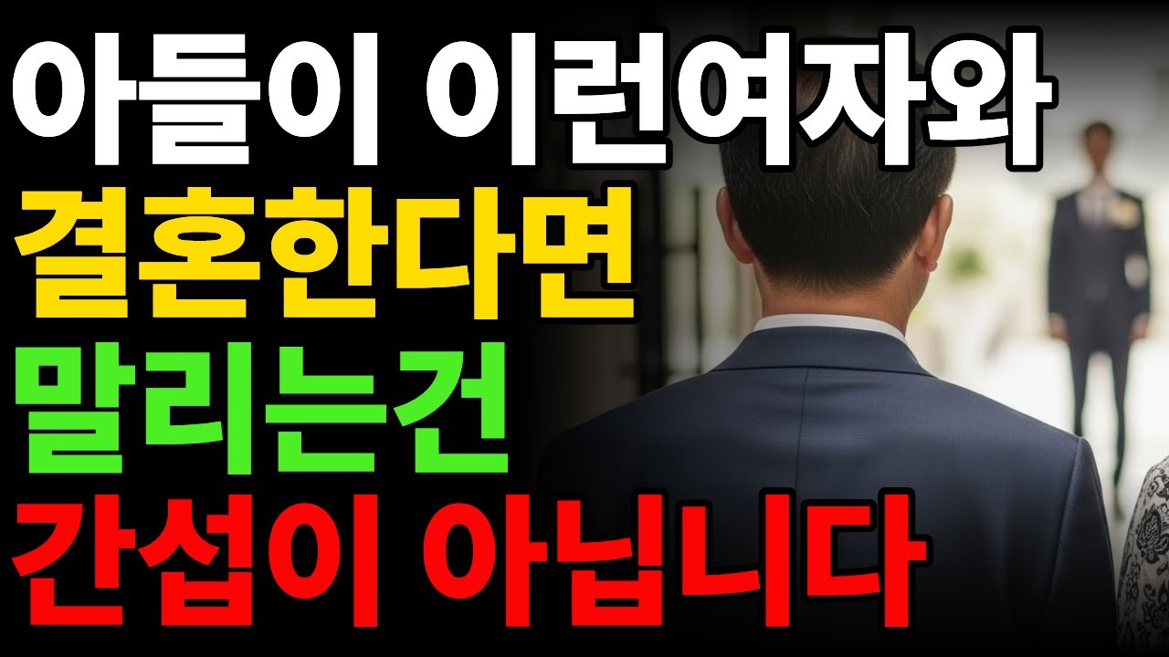 아들 인생을 흔드는 결혼에는 공통된 신호가 있다 | 이 결혼, 부모가 말려야 하는 이유는 분명하다 | | #오디오북 #노년지혜 #인생명언
