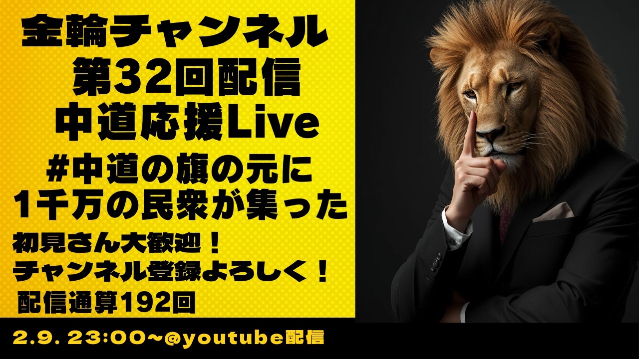 中道応援Live　#中道の旗の元に　1千万の民衆が集った 　金輪チャンネル　2026年第32回配信