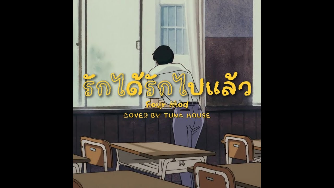 Four Mod - รักได้รักไปแล้ว | Dreamhop Jazz Cover by Tuna House