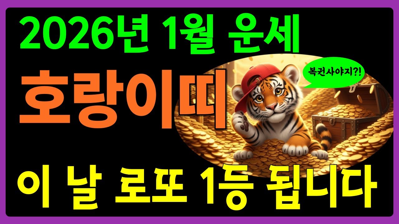 호랑이띠 1월에 절대 놓치면 안 되는 비밀! 천을귀인이 찾아오는 특별한 달 🐯