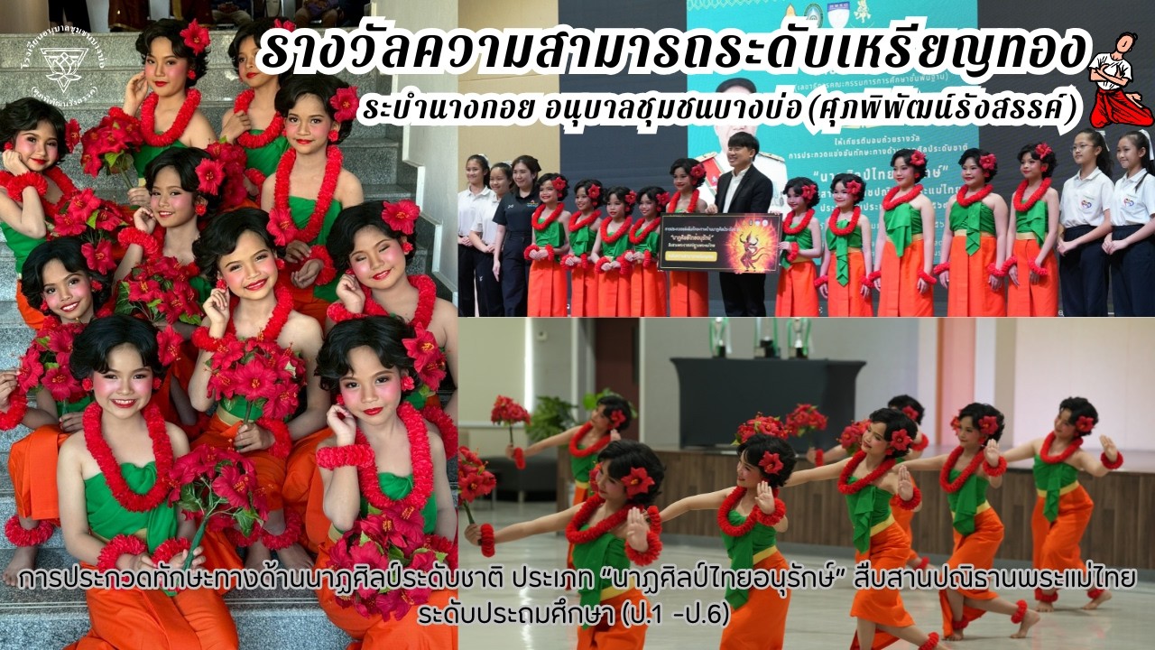 ระบำนางกอย  รางวัลระดับความสามารถเหรียญทอง