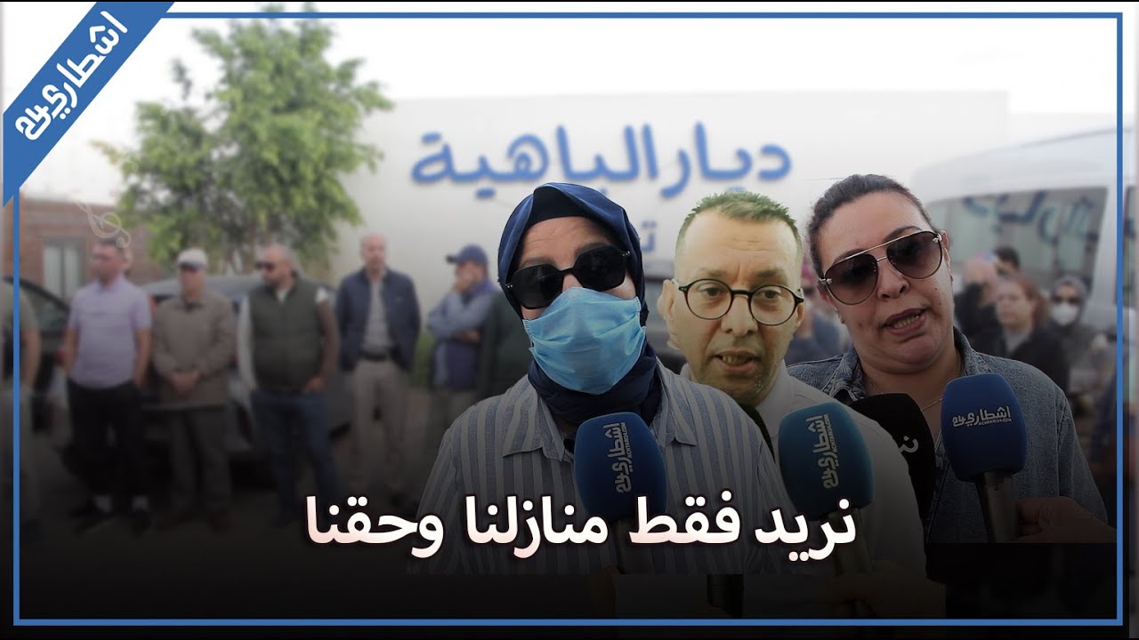 ساكنة ديار الباهية بتمارة تحتج بقـ.ـوة على تأخر تسليم المشروع السكني