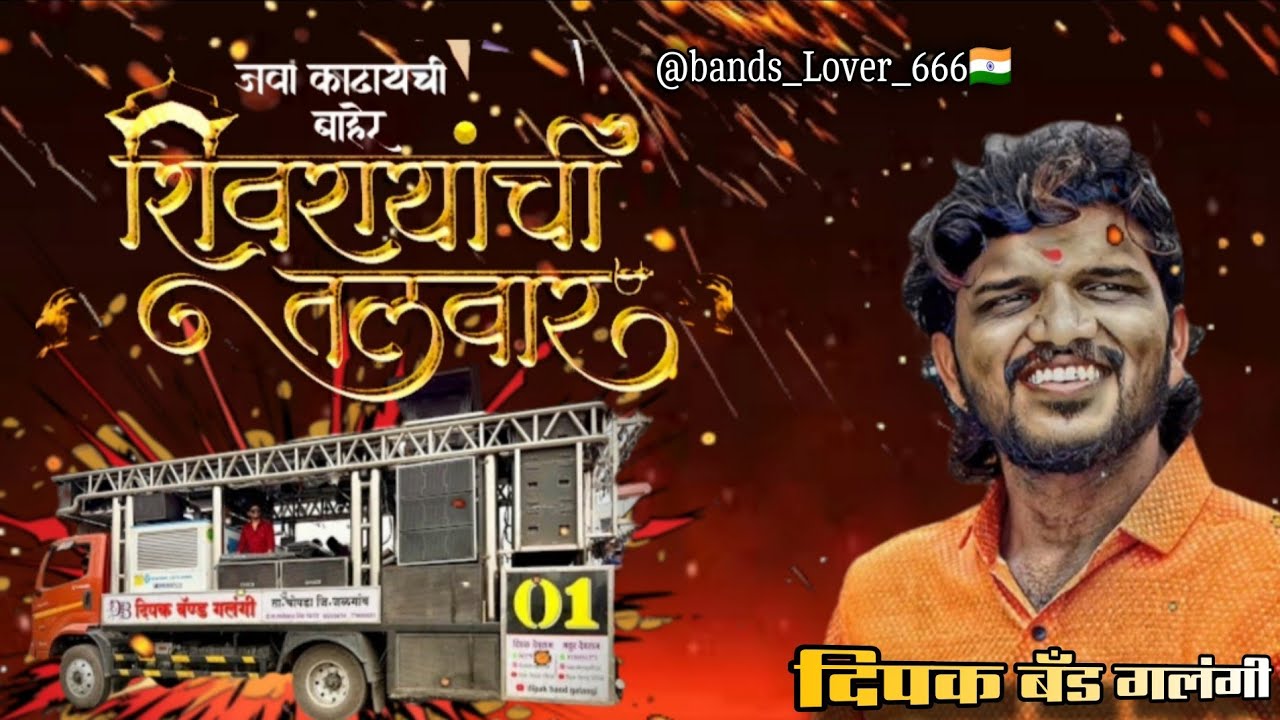 दिपक बँड गलंगी शिवरायाची तलवार 🧡 एक नंबर 