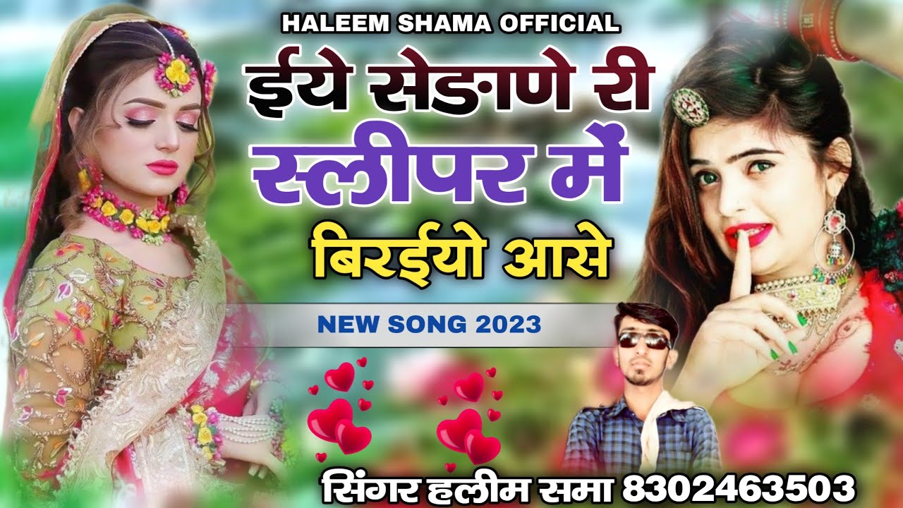 ईये सेङाणे री स्लीपर में बिरो आसे || न्यु सोन्ग 2023 || सिंगर हलीम समा