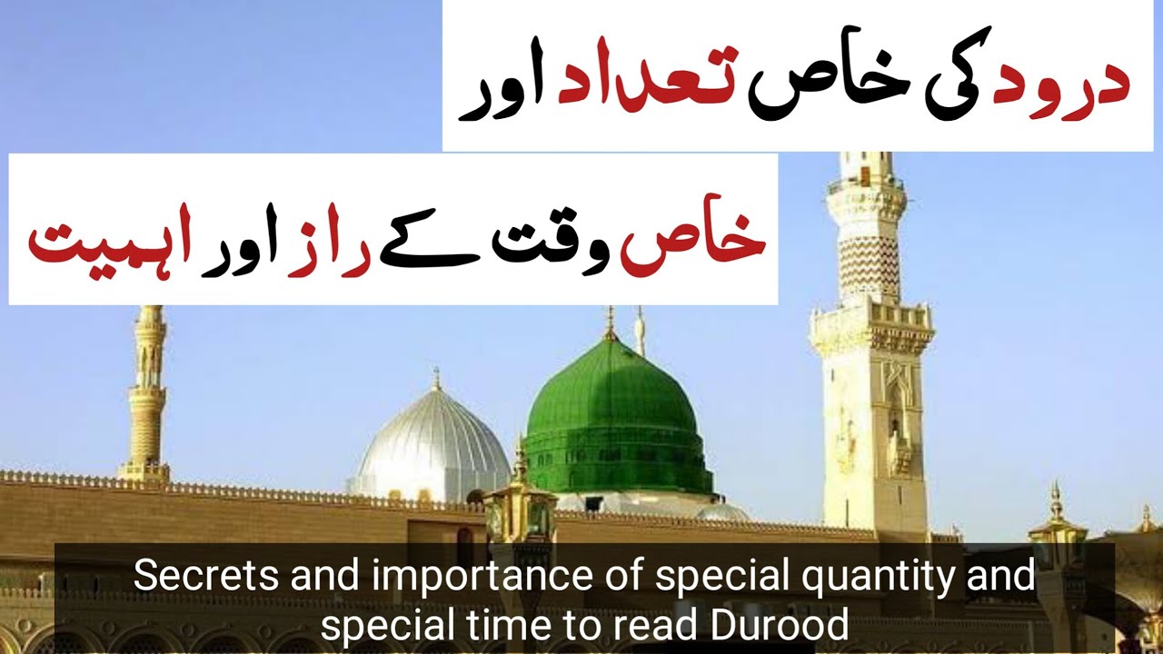 Darood sharif ka faiz hasil krne ka khas waqt or khas tadad