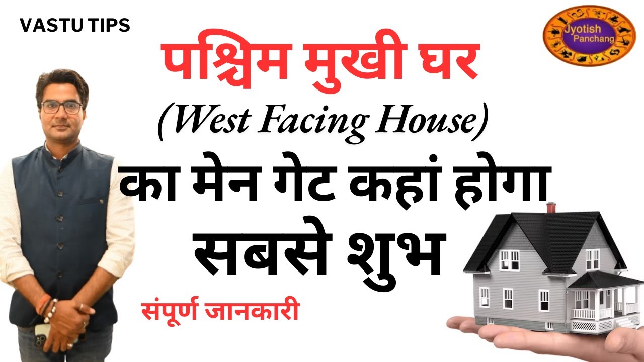 West Facing House Main Door Vastu | पश्चिम दिशा में मुख्य द्वार कहां होगा शुभ #vastuformaindoor