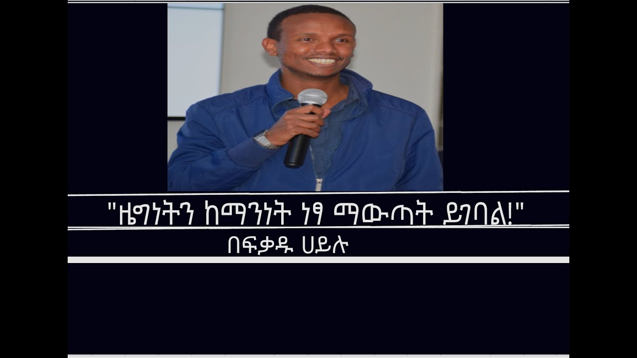 ጥያቄው ምንድነው?  Mengizem media Reeyot Alemu with  Befkadu Hailu Jun 16,25