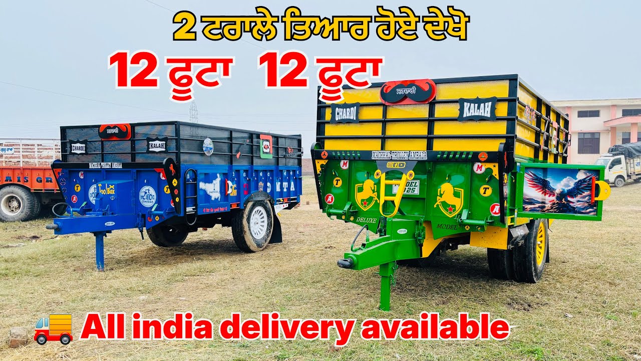 12 ਫੂਟਾ 12 ਫੂਟਾ ਟਰਾਲੇ ਤਿਆਰ ਹੋਏ ਦੇਖੋ ਜੀ