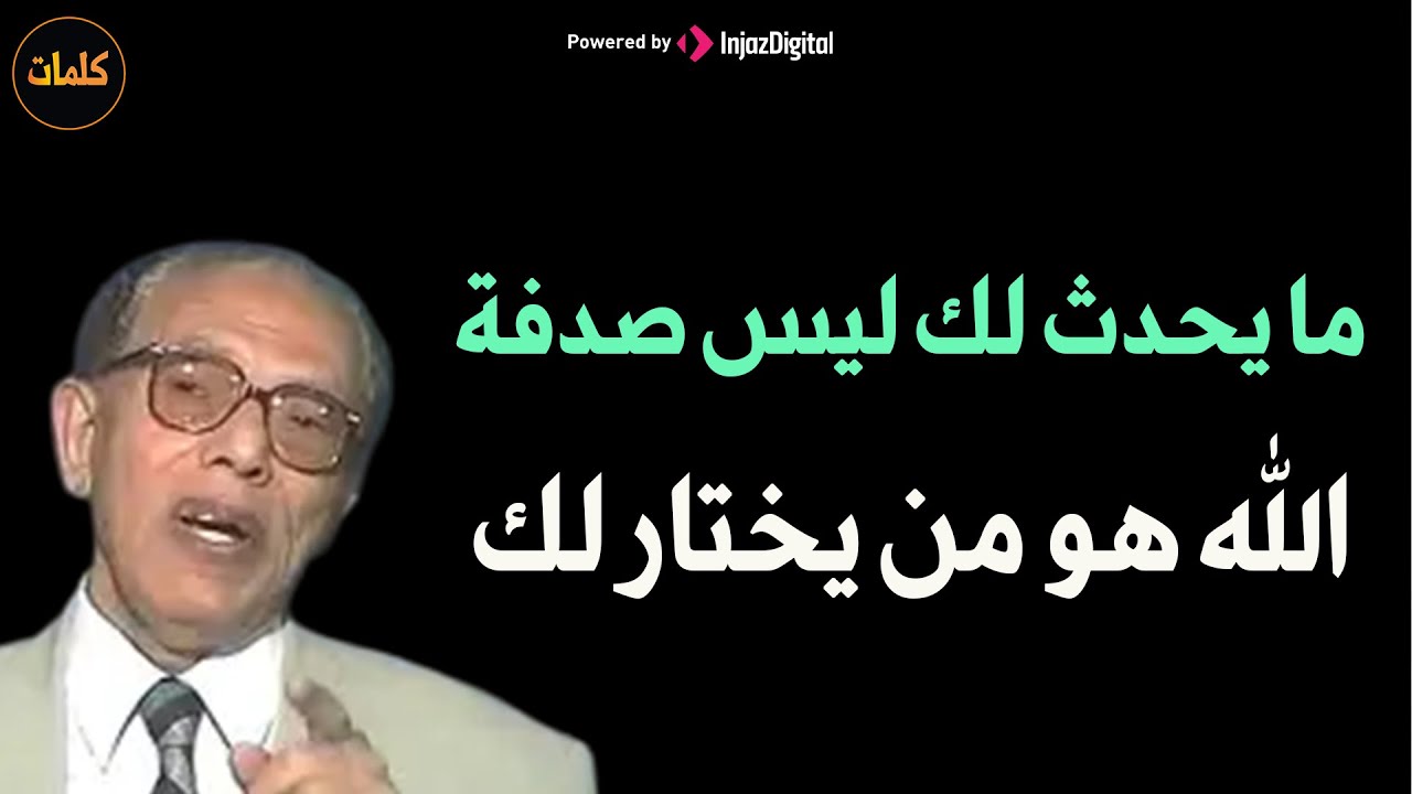 ما يحدث لك ليس صدفة الله تعالى هو من يختار لك د/ مصطفى محمود