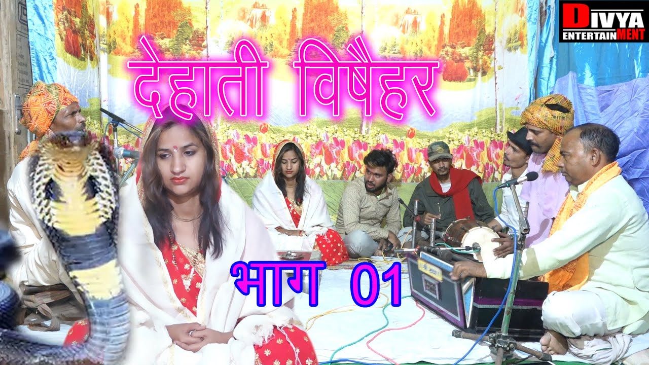 देहाती विषैहर भाग 01 || singer ramveer singh || देहाती विशेहर (थाली ) Dehati Vishar 2020
