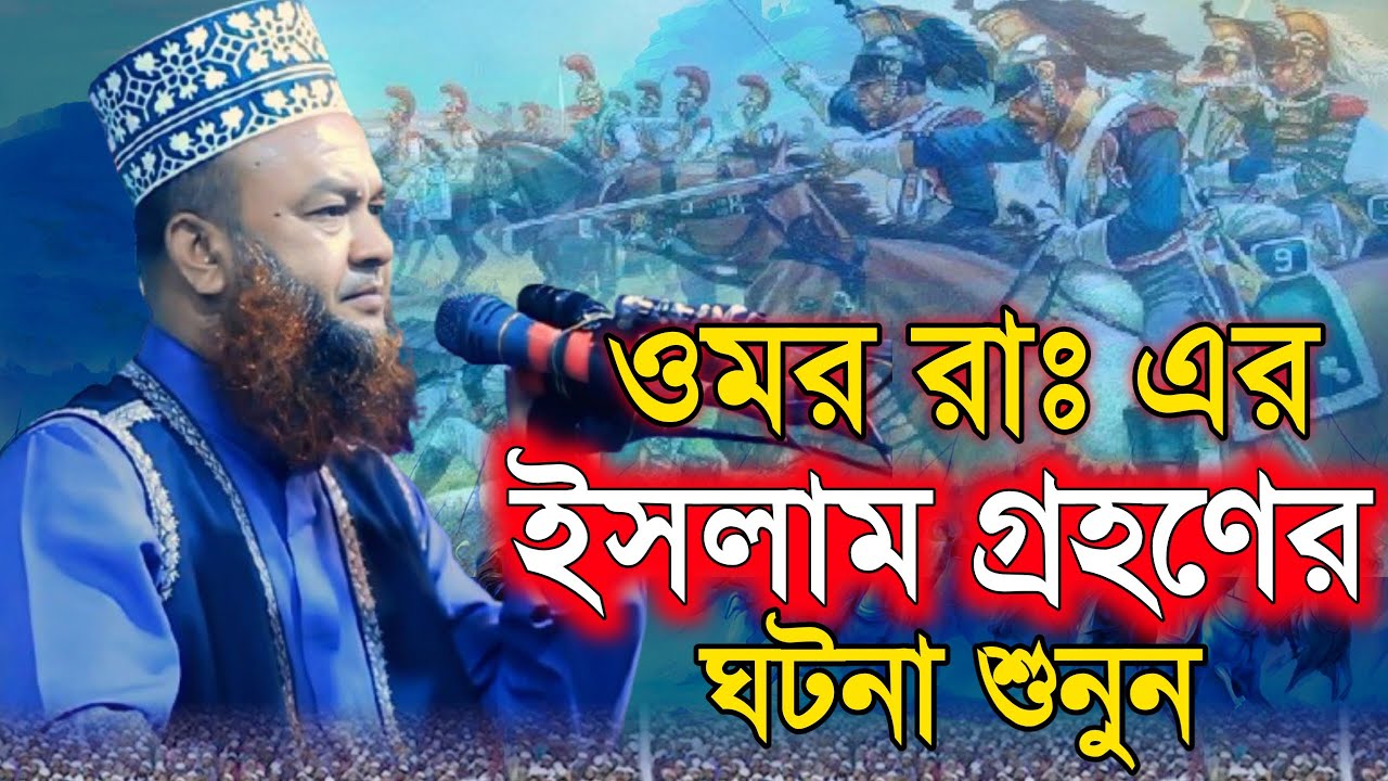 ওমর রাঃ এর ইসলাম গ্রহণ | আবুল কালাম আজাদ বাশার | abul kalam azad bashar waz